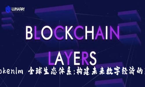 : T Tokenim 全球生态体系：构建未来数字经济的新桥梁
