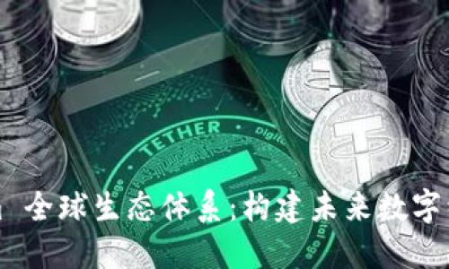 : T Tokenim 全球生态体系：构建未来数字经济的新桥梁