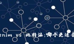 Tokenim vs 比特派：哪个更适合你？