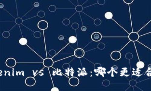 Tokenim vs 比特派：哪个更适合你？