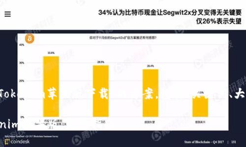 在这里我给出一个关于“Tokenim苹果版下载”的方案，包括、关键词、大纲，以及相关问题的结构。

 如何安全快速下载Tokenim苹果版：完整指南