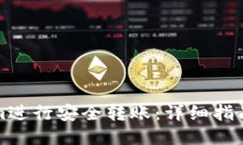 # 及关键词

如何使用Tokenim进行安全转账：详细指南与常见问题解答