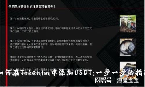 如何在Tokenim中添加USDT：一步一步的指南