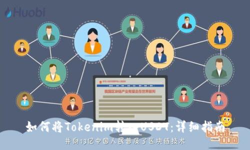 如何将Tokenim转入USDT：详细指南