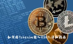 如何将Tokenim转入USDT：详细指南