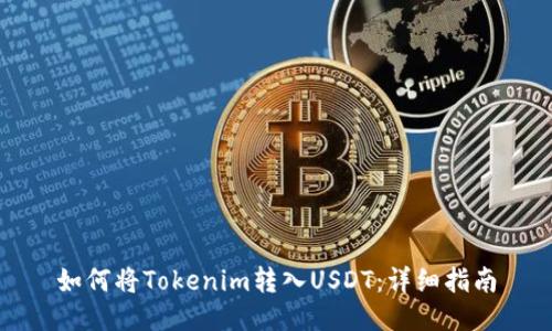 如何将Tokenim转入USDT：详细指南