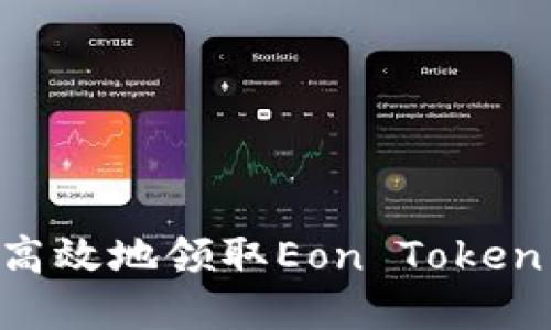 怎样安全高效地领取Eon Token：完整指南