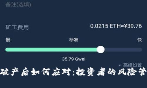 Tokenim破产后如何应对：投资者的风险管理与对策