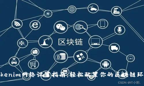 Tokenim网络设置指南:轻松配置你的区块链环境