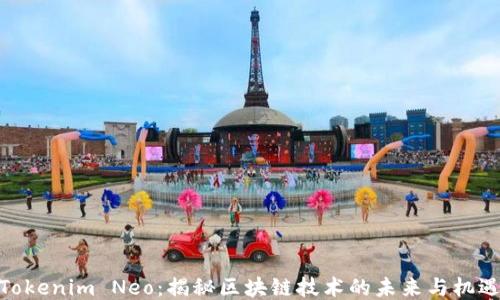 
Tokenim Neo：揭秘区块链技术的未来与机遇