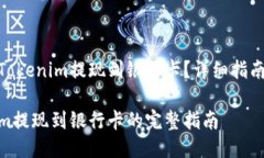 如何将Tokenim提现到银行卡？详细指南与步骤Tok