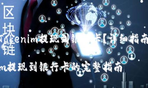 如何将Tokenim提现到银行卡？详细指南与步骤

Tokenim提现到银行卡的完整指南