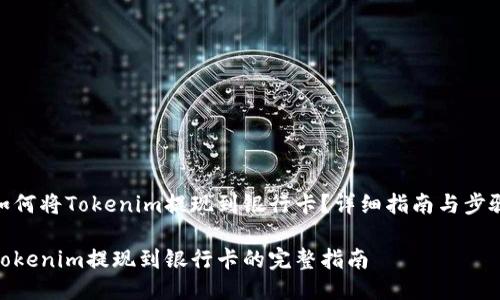 如何将Tokenim提现到银行卡？详细指南与步骤

Tokenim提现到银行卡的完整指南