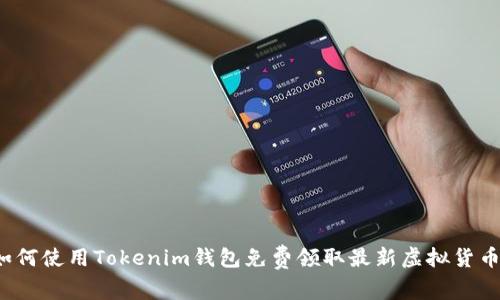 如何使用Tokenim钱包免费领取最新虚拟货币？