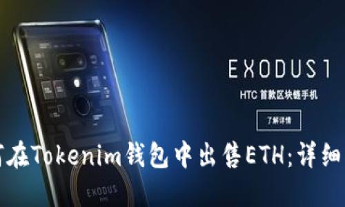 如何在Tokenim钱包中出售ETH：详细指导
