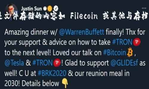 在这个问题上，我不太确定“tokenim”指的是哪一方面的内容，可能是指某种特定的区块链技术或代币。如果您指的是文件存储的内容如 Filecoin 或其他与存档和存储相关的技术，我可以为您提供相应的信息。如果您能提供更详细的背景或问题范围，我会更好地满足您的要求。

不过，我可以为您构思一个关于“Filecoin”或“去中心化存储技术”的和相关内容。以下是示例、关键词和大纲。


什么是Filecoin？去中心化存储技术的未来