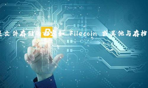 在这个问题上，我不太确定“tokenim”指的是哪一方面的内容，可能是指某种特定的区块链技术或代币。如果您指的是文件存储的内容如 Filecoin 或其他与存档和存储相关的技术，我可以为您提供相应的信息。如果您能提供更详细的背景或问题范围，我会更好地满足您的要求。

不过，我可以为您构思一个关于“Filecoin”或“去中心化存储技术”的和相关内容。以下是示例、关键词和大纲。


什么是Filecoin？去中心化存储技术的未来