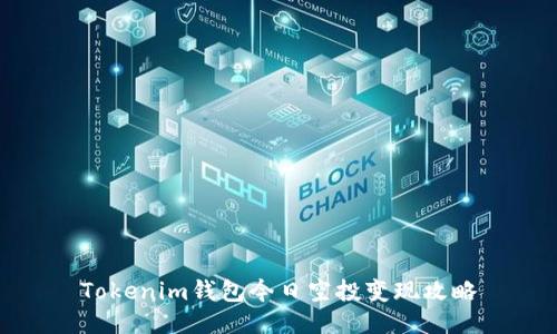 Tokenim钱包今日空投变现攻略