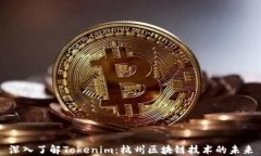 深入了解Tokenim：杭州区块链技术的未来