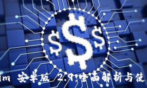   
Tokenim 安卓版 2.9：全面解析与使用攻略