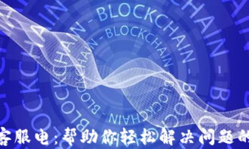 
Tokenim客服电：帮助你轻松解决问题的服务平台