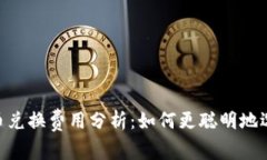 Tokenim币币兑换费用分析：如何更聪明地选择交易