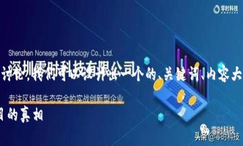 要对“tokenim是否是骗子”这个问题进行深入讨论，我们可以设计出一个的、关键词、内容大纲以及问答部分。以下是这个结构的详细内容。

Tokenim: 真实还是骗局？深入剖析区块链项目的真相