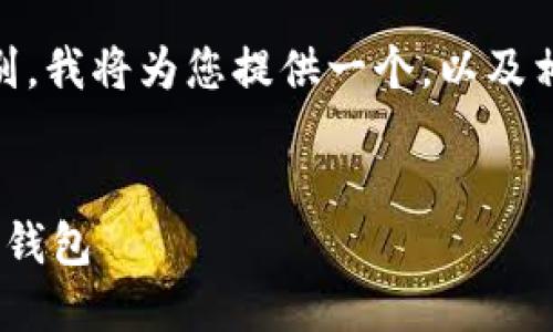 为了让您更好地理解“Tokenim”和“火币钱包”的区别，我将为您提供一个，以及相关关键词，内容大纲，以及7个相关问题的详细介绍。

:
Tokenim与火币钱包的区别：选择适合你的加密货币钱包