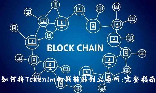 如何将Tokenim的钱转移到火币网：完整指南