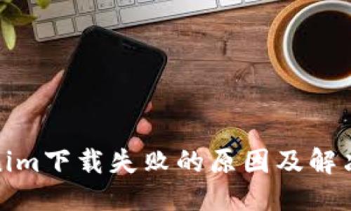 优质
Tokenim下载失败的原因及解决方案