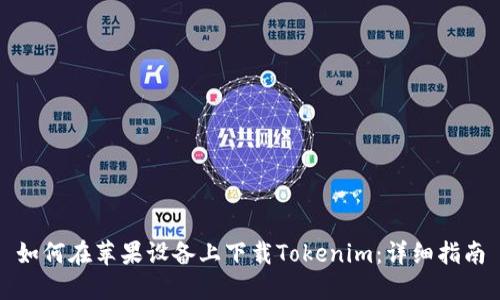 如何在苹果设备上下载Tokenim：详细指南