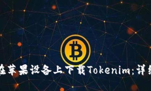 如何在苹果设备上下载Tokenim：详细指南