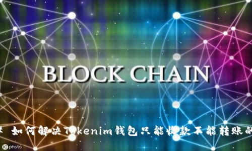 ### 如何解决Tokenim钱包只能收款不能转账的问题