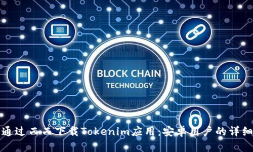 如何通过西西下载Tokenim应用：安卓用户的详细指南