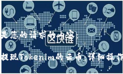 以下是您的请求的内容：

如何提现Tokenim的云币：详细操作指南