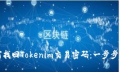 如何找回Tokenim交易密码：一步步指南