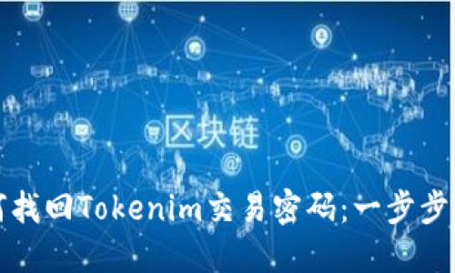 如何找回Tokenim交易密码：一步步指南