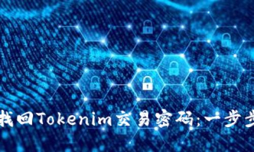 如何找回Tokenim交易密码：一步步指南