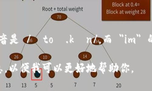“tokenim”这个词的读音可以分为音节来描述。通常在英语中，