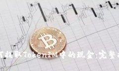 如何提取TokenIM中的现金：完整指南