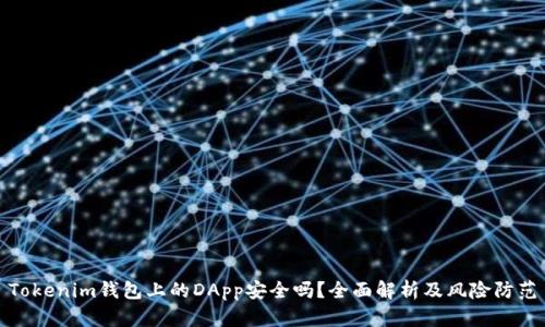 Tokenim钱包上的DApp安全吗？全面解析及风险防范