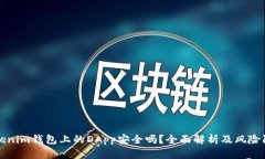 Tokenim钱包上的DApp安全吗？全面解析及风险防范