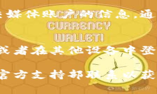 由于涉及到隐私和安全问题，查询TokenIM登录名的具体步骤可能会因平台和应用的不同而有所不同。通常情况下，您可以通过以下几步进行查询：

1. 检查电子邮件
登录TokenIM后，您的登录名或用户信息通常会发送到您注册时使用的电子邮件地址中。查找有关您账户的欢迎邮件或确认邮件，这通常会包含您的登录名详情。

2. 使用找回用户名功能
许多平台都会提供找回用户名的选项。在TokenIM的登录页面上，您应该能够找到“找回用户名”或类似的选项。按照提示输入您的电子邮件地址或者其他相关信息，系统会向您发送包含登录名的邮件。

3. 查询客服支持
如果您无法通过以上方法找到您的登录名，可以尝试联系TokenIM的客服支持。注意保护好您的个人隐私，提供必要的身份验证信息，以便他们能够帮您找回登录名。

4. 检查社交媒体登录
如果您通过社交媒体（如微信、QQ、或其他社交平台）登录TokenIM的服务，可以检查您社交媒体账户的信息，通常这些平台会将您的用户名作为登录凭证之一。

5. 查看近期登录记录
如果您之前使用过TokenIM并且留有登录记录，可以查看您的设备或浏览器的登录历史，或者在其他设备中登录查看账户信息。这也可能帮助您找到您的登录名。

请根据您的具体情况和需求选择合适的方法。如果仍然存在问题，建议直接与TokenIM的官方支持部联系以获得更多帮助。