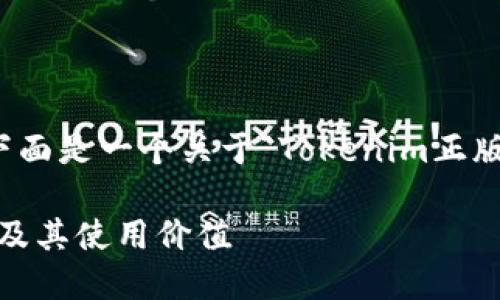 为了更好地满足您的要求，下面是一个关于“Tokenim正版图标”的和相关内容的大纲。

如何获取Tokenim正版图标及其使用价值
