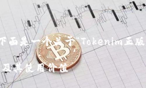 为了更好地满足您的要求，下面是一个关于“Tokenim正版图标”的和相关内容的大纲。

如何获取Tokenim正版图标及其使用价值