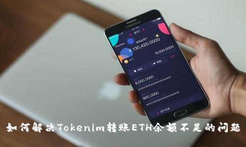 如何解决Tokenim转账ETH余额不足的问题