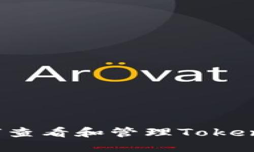 ### 如何查看和管理TokenIM助记词？