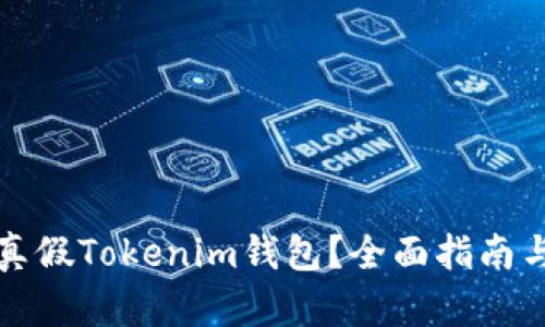 如何分辨真假Tokenim钱包？全面指南与实用技巧