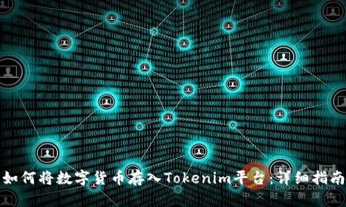 如何将数字货币存入Tokenim平台：详细指南