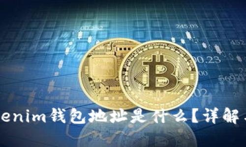 ### Tokenim钱包地址是什么？详解与使用指南